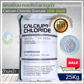 แคลเซียมคลอไรด์ 75% แกรนูล่า Food Grade (Calcium Chloride 75% แกรนูล่า) ขนาด 25 กก. (น้ำปูนใส, สารทำให้แน่น, กรอบ)