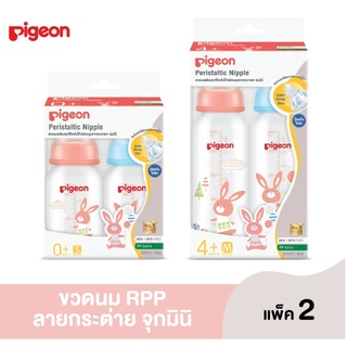 Pigeon พีเจ้น ขวดนม RPPกระต่าย 4 ออนซ์+จุกมินิ S / 8 ออนซ์ +จุกมินิ M แพ๊คคู่