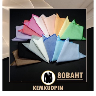 ราคาผ้า Pocket Square สีพื้น ขอบสี