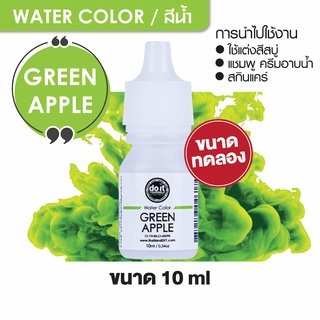 WATER COLOR - GREEN APPLE สีน้ำ สีเขียวแอปเปิ้ล สีน้ำผสมสบู่ 10ml ขนาดทดลอง