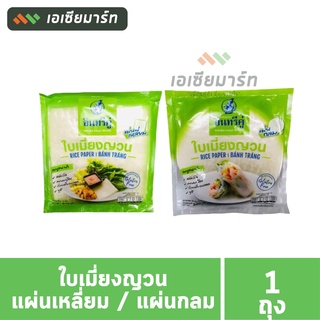 ใบเมี่ยงญวน ตราอินทรีคู่ 340 กรัม (กลม /เหลี่ยม)