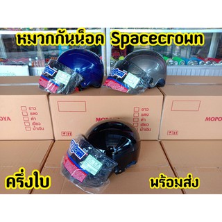 หมวกกันน็อค SPACECROWN หมวกครึ่งใบ แท้  มี ม.อ.ก.