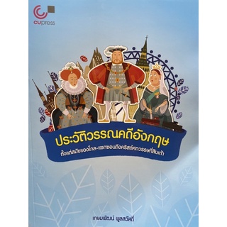 9789740340843 ประวัติวรรณคดีอังกฤษ ตั้งแต่สมัยแองโกล-แซกซอนถึงคริสต์ศตวรรษที่สิบเก้า