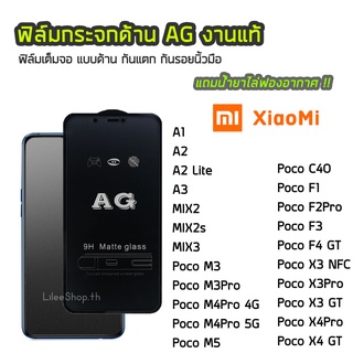 ฟิล์มด้าน XiaoMi ฟิล์มกระจก ด้าน AG รุ่น Poco C40 F2Pro F4GT PocoX3GT PocoM3 PocoM4Pro Poco M5 A3 MIX2 MIX2s MIX3