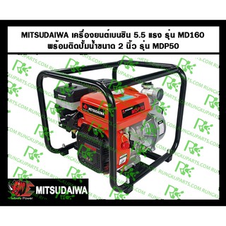 *เครื่องยนต์เบนซิน 5.5 แรงม้า รุ่น MD160 + ติดปั้มน้ำ 2 นิ้วรุ่น MDP50 ตรา MITSUDAIWA แรดแดง ทนทาน ทรงพลัง