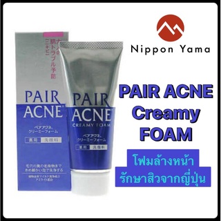 🇯🇵 Pair Acne Creamy Foam 80g. ครีมโฟมล้างหน้าสูตรอ่อนโยน ช่วยชำระล้างสิ่งสกปรกต้นเหตุของปัญหาสิวได้อย่างลำลึก