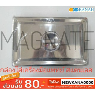 กล่องเครื่องมือแพทย์ MAGNATE สแตนเลสคุณภาพดี 12" x 8" x 2" นิ้ว พร้อมฝาปิด