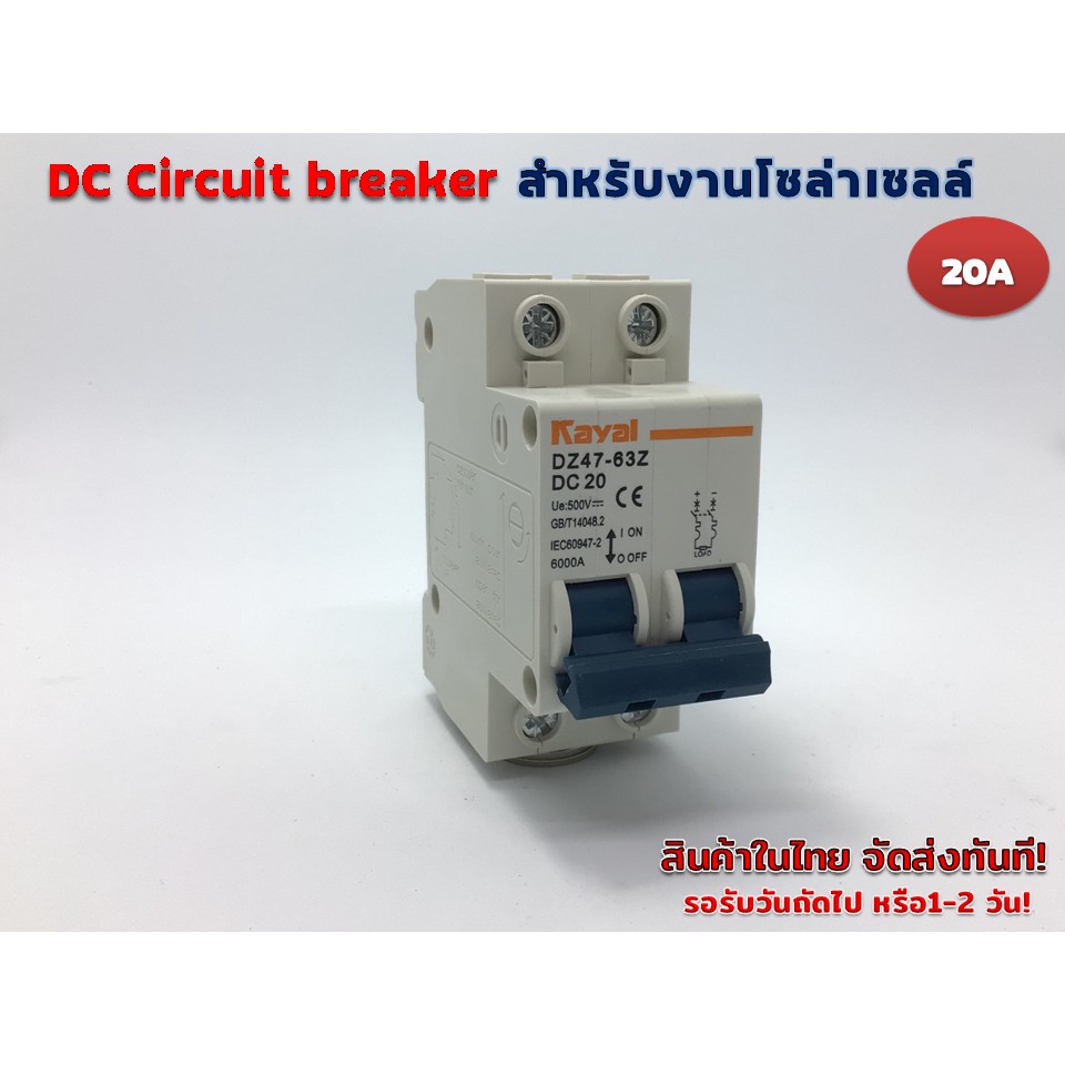 DC Circuit breaker 500V 20A 2P รุ่น DZ47-63Z-DC20  (Kayal) สำหรับงานโซล่าร์เซลล์ และ ไฟฟ้ากระแสตรง