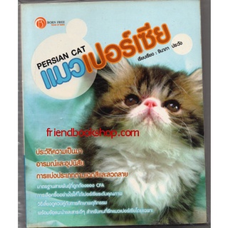 แมวเปอร์เซีย PERSIAN CAT (ลดพิเศษ)