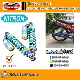 โช็ค Nitron สปริงเขียว งาน 5A สำหรับ PCX/Nmax/Aerox อุปกรณ์แต่งรถ อะไหล่แต่งรถ อะไหล่มอเตอร์ไซค์ มอเตอร์ไซค์