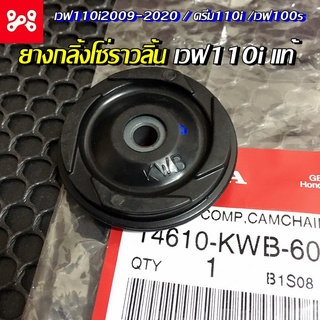 ยางนำโซ่ราวลิ้น ยางกลิ้งโซ่ราวลิ้นเวฟ110i 2009-2020 ดรีมซุปเปอร์คัพ เวฟ100s แท้ศูนย์ 14610-KWB-600 ยางกลิ้งโซ่ราวลิ้น