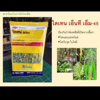 ไดเทน เอ็ม45 สารป้องกันกำจัดโรคพืชที่เกิดจากเชื้อราหลายชนิด ขนาด 100 กรัม