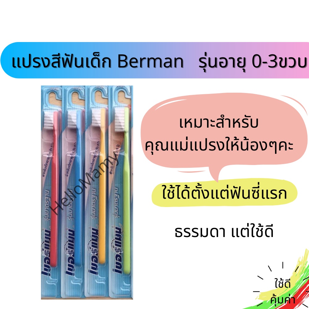 ซื้อ ล็อตใหม่สุด โค้ดไลฟ์ 50% แปรงสีฟันเด็ก เบอร์แมน Berman หัวแปรงตัดตรง ขนนุ่ม ด้ามยาวจับถนัดมือ