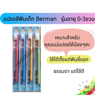 (โค้ดเงินคืน 15% ส่งฟรี) แปรงสีฟันเด็กเบอร์แมน Berman หัวแปรงตัดตรง ขนแปรงนุ่ม เหมาะสำหรับคุณแม่แปรงฟันให้น้อง