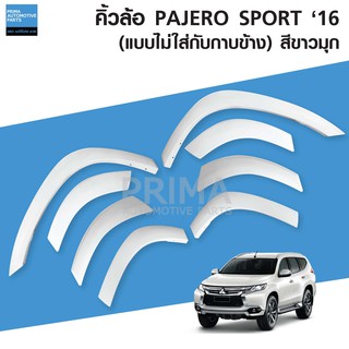 คิ้วล้อ PAJERO SPORT 2016 แบบไม่ใส่กับกาบข้าง สีขาวมุก