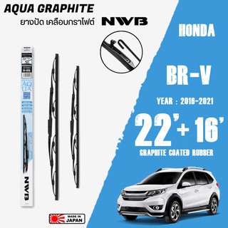 ใบปัดน้ำฝน BR-V ปี 2016-2021 ขนาด 22+16 นิ้ว ใบปัดน้ำฝน NWB AQUA GRAPHITE สำหรับ HONDA