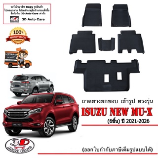 แหล่งขายและราคาผ้ายางปูพื้น ยกขอบ เข้ารูป ตรงรุ่น Isuzu Mu-X (2021-2023) (1.9 / 3.0) (ส่ง1-3วันถึง)  พรมยาง ถาดปูพื้นรถ Muxอาจถูกใจคุณ