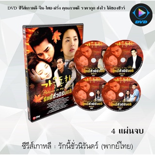 ซีรีส์เกาหลี รักนี้ชั่วนิรันดร์ (Autumn In My Heart) : 4 แผ่นจบ (พากย์ไทย)