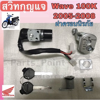 สวิทกุญแจ Wave 100K 2005  สวิตช์กุญแจ เวฟ 100 U box  สวิทกุญแจ Wave 100K มีฝาครอบนิรภัย