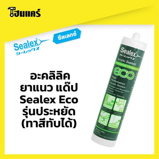 อะคริลิค ยาแนว แด๊ป Sealex Eco รุ่นประหยัด (ทาสีทับได้) ขนาด450กรัม (สีขาว ) อุดรอยรั่ว ซิลิโคน