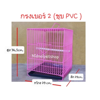 กรงนกสี่เหลี่ยมกลาง(เบอร์ 2)&gt;&gt;&gt;ชุบพลาสติก&lt;&lt;&lt; กรงเลี้ยง กรงพานกเที่ยว นกแก้ว นกขนาดเล็ก ราคาถูกจากโรงงาน!!! (ประกอบแล้ว)