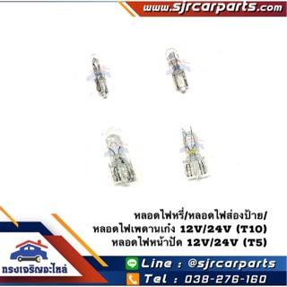 💡หลอดไฟเสียบ เล็ก 12V. (T10) / หลอดไฟเสียบ จิ๋ว 12V. (T5)