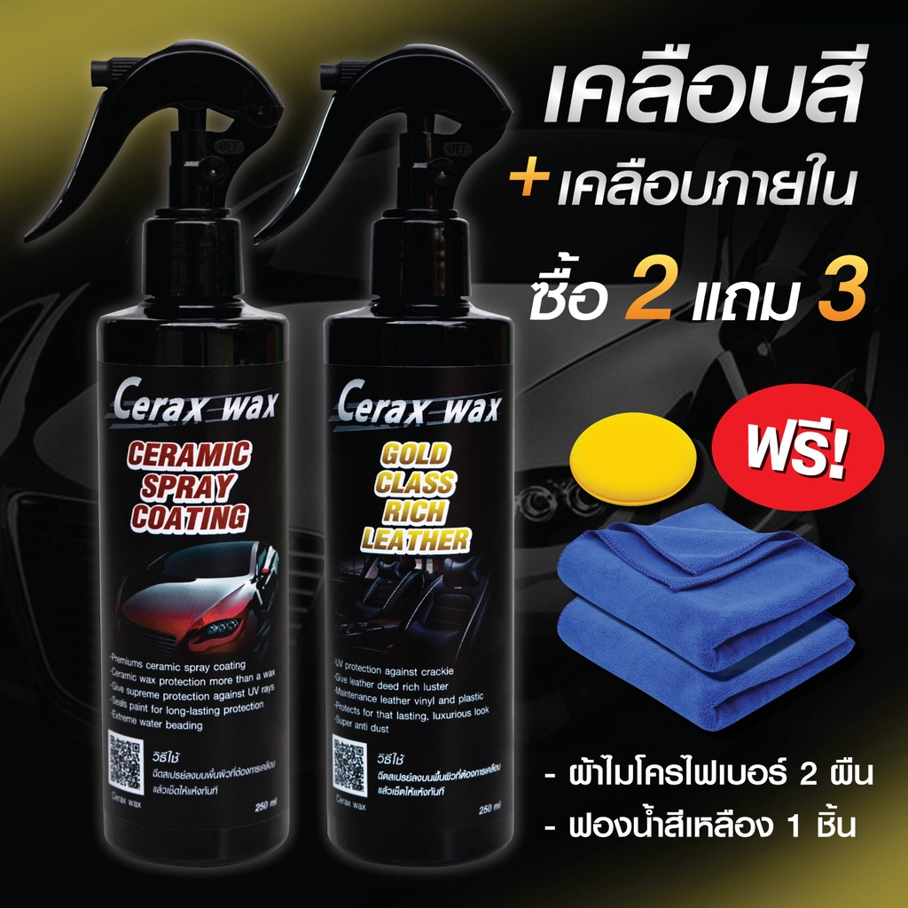 น้ำยาเคลือบเงา น้ำยาเช็ดเบาะ แถมผ้า2 ฟองน้ำ1