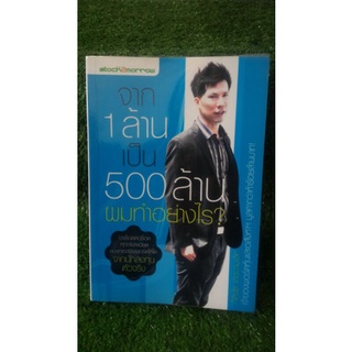 จาก 1 ล้าน เป็น 500 ล้าน ผมทำอย่างไร / หนังสือมือสอง