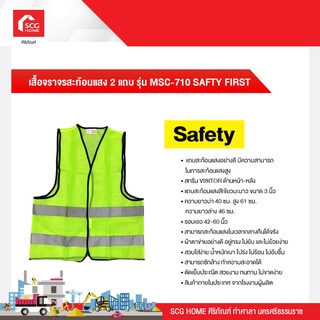 เสื้อจราจรสะท้อนแสง 2 แถบ รุ่น MSC-710 SAFTY FIRST