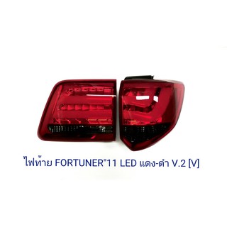 ไฟท้าย TOYOTA FORTUNER 2011 LED ดำ-แดง V.2