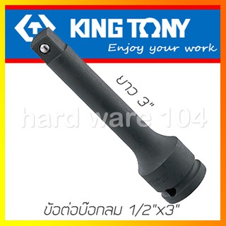 KINGTONY ข้อต่อบล็อกลม รู1/2" x 3" ลูกปืน รุ่น 4260-03P ข้อต่อบล็อกสี่หุน คิงก์โทนี่ ไต้หวันแท้