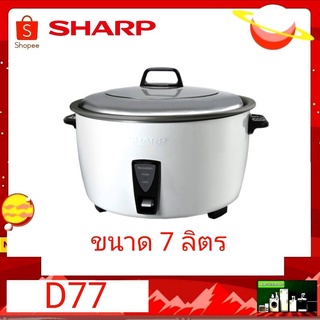 SHARP หม้อหุงข้าว KSH-D77 (ขนาดความจุ 7 ลิตร) สีขาว