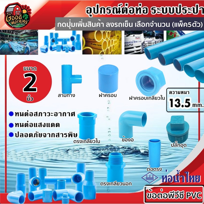 GOOD ข้อต่อพีวีซี PVC น้ำไทย ขนาด 2นิ้ว 5ตัว ต่อตรง ข้องอ สามทาง เกลียวนอก เกลียวใน ฝาครอบ ฝาครอบเกลียวใน ปลั๊กอุด