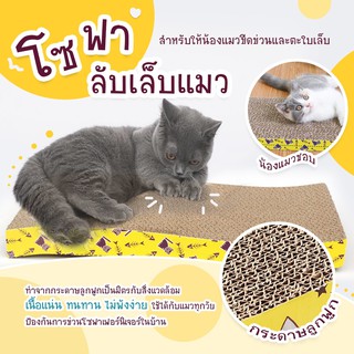 พร้อมส่ง 😺🐾 กระดาษลับเล็บแมว ที่ลับเล็บแมว ของเล่นแมว ขนาดเล็กพกพาง่ายเลื่อนย้ายสะดวก ที่ลับเล็บ ราคาถูก โซฟาที่ลับเล็บ