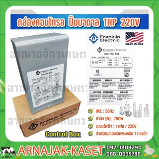 กล่องคอนโทรล ปั๊มบาดาล กล่องควบคุม  1 HP 220V FRANKLIN ELECTRIC