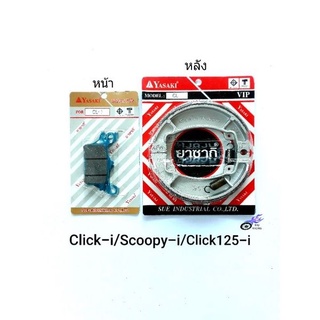 ผ้าเบรคมอเตอร์ไซด์ click-i , scoopy-i , click125-i ผ้าเบรคหน้า และผ้าเบรคหลัง