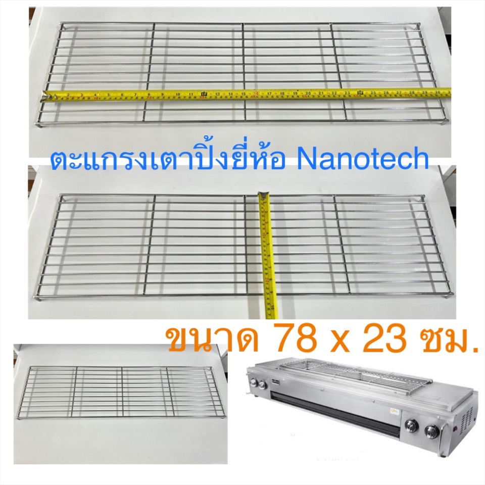 Nanotech ตะแกรงเตาปิ้ง รุ่น NT-03