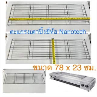 Nanotech ตะแกรงเตาปิ้ง รุ่น NT-03