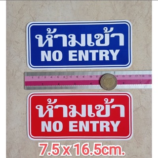 สติ๊กเกอร์คำเตือน 7.5x16.5cm. ห้ามเข้า no entry