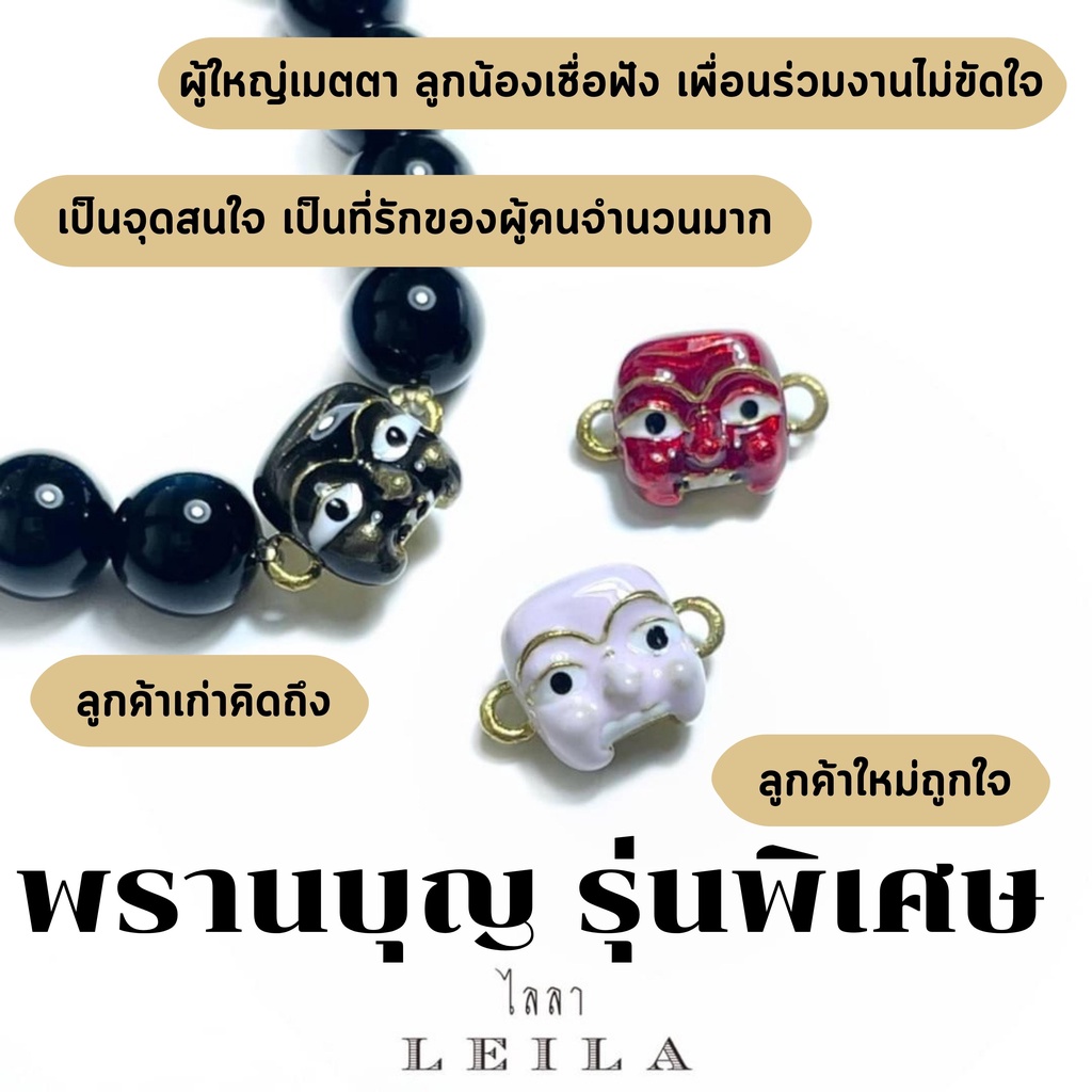 Leila Amulets ไลลา พรานบุญ รุ่นพิเศษ Baby Leila Collection (พร้อมกำไลตามรูป)