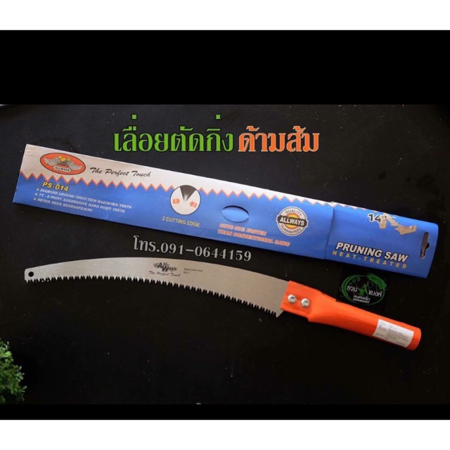 เลื่อยแต่งกิ่งด้ามส้ม แต่งกิ่งไม้ ฟันถี่ ขนาด 14”