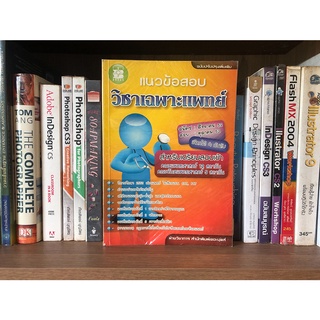 หนังสือมือสอง แนวข้อสอบวิชาเฉพาะแพทย์ สำหรับเตรียมสอบเข้าคณะแพทย์ศาสตร์ 12 สถาบัน