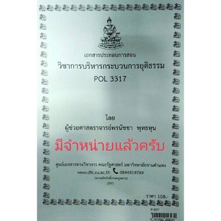 ชีทราม ชีทคณะ POL 3317 (PA 430) การบริหารกระบวนการยุติธรรม