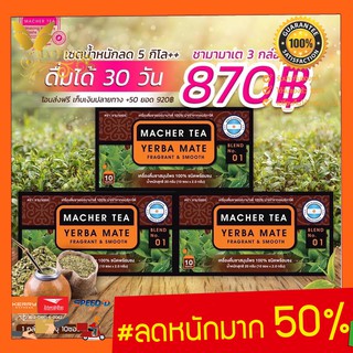 Macher tea ชามาเชอร์ ชามาเชอ มาเชอรี่ เยอร์บามาเต ชาเยอร์บามาเต yerbamate machertea machetea