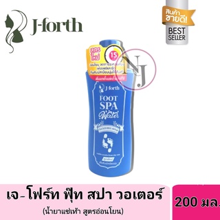 น้ำยาแช่ส้นเท้าแตก J-forth Foot Spa Water เจโฟร์ท ฟุ๊ท สปา วอเตอร์ 200มล.อ่อนโยน ช่วยลบเลือนรอยแตก รอยหยาบกร้าน