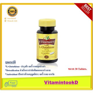 VITAMATE ไวทาเมท แอล-กลูตาไธโอน 30 เม็ด อุดมด้วยกรดอะมิโน ช่วยบำรุงผิวพรรณให้เปล่งปลั่ง นำเข้าจากอเมริกา