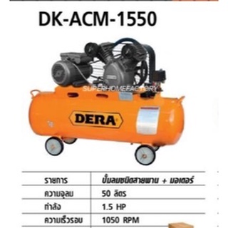 ปั๊มลม DERA 1.5 Hp×50ลิตร DK-ACM-1550 ปั้มลม ปั้ม ปั๊ม ปั้มลม