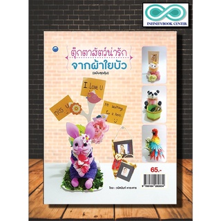 ตุ๊กตาสัตว์น่ารักจากผ้าใยบัว (ฉบับสุดคุ้ม)