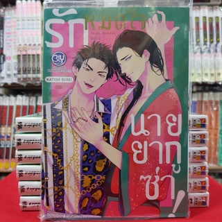 รักหมดใจนายยากูซ่า! เล่มเดียวจบ การ์ตูนวาย หนังสือการ์ตูนวาย มังงะ มือหนึ่ง BLY