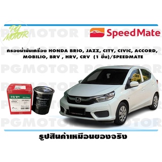 กรองน้ำมันเครื่อง HONDA BRIO, JAZZ, CITY, CIVIC, ACCORD, MOBILIO, BRV , HRV, CRV (1 ชิ้น)/SPEEDMATE